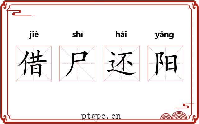 借尸还阳 借尸还阳
