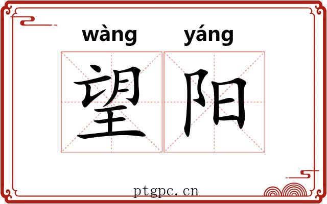 望阳 望阳
