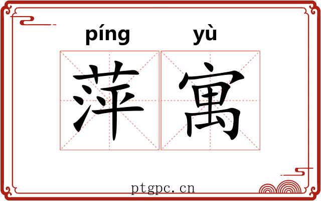 萍寓