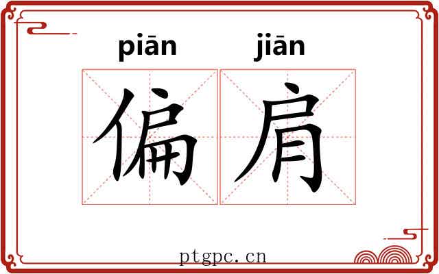 偏肩