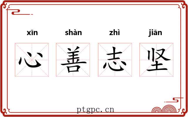 心善志坚