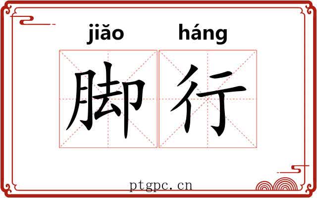 脚行 脚行