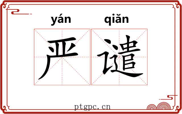 严谴