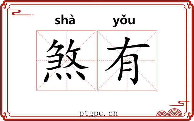 煞有 煞有