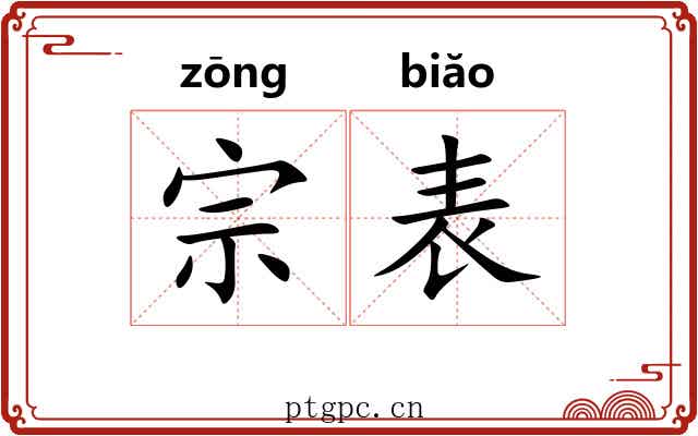 宗表 宗表