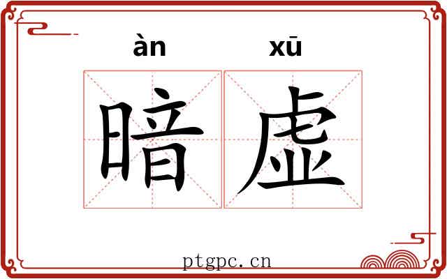 暗虚