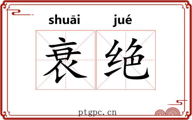 衰绝 衰绝