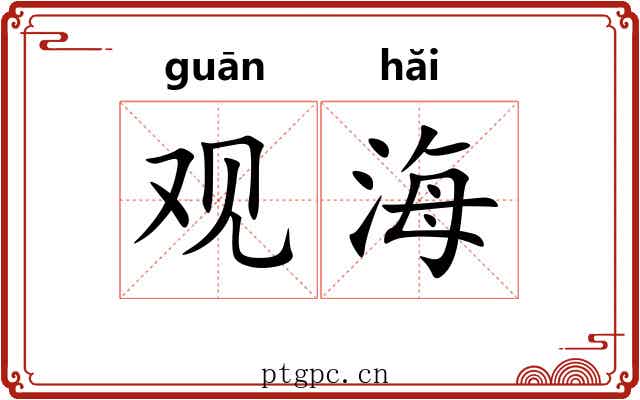 观海 观海