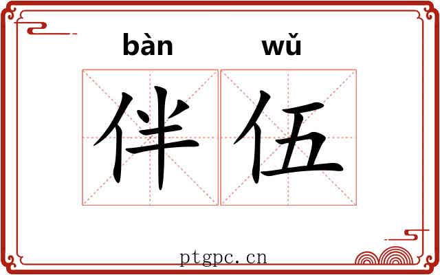 伴伍