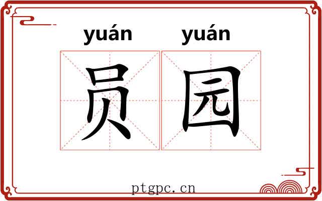 员园