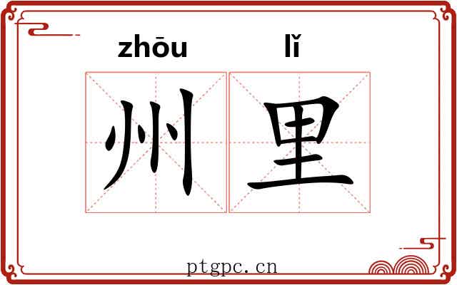 州里