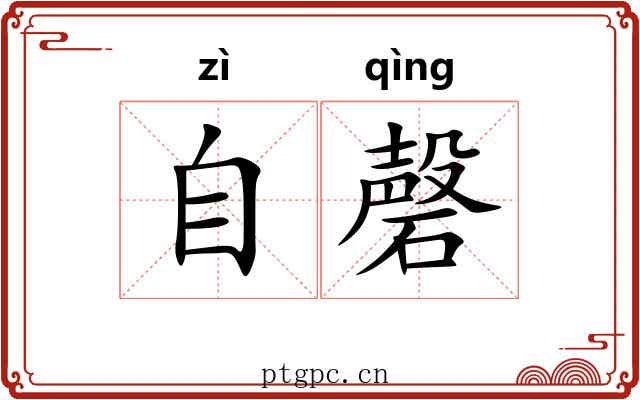 自磬