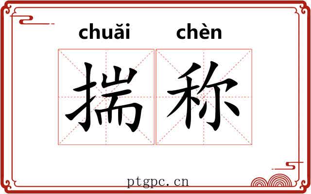 揣称 揣称