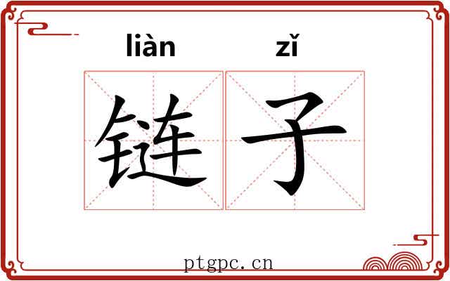 链子 链子