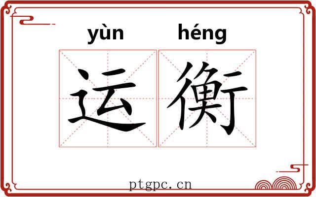 运衡