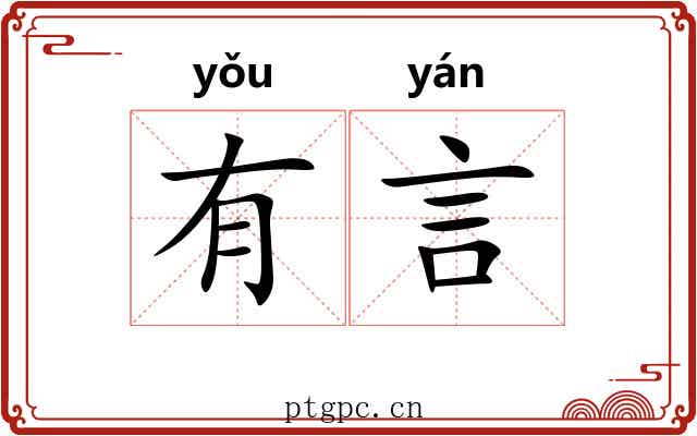 有言 有言