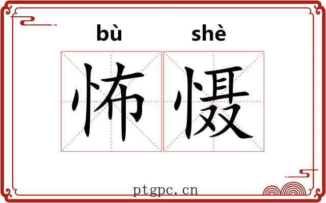 怖慑