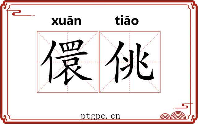 儇佻
