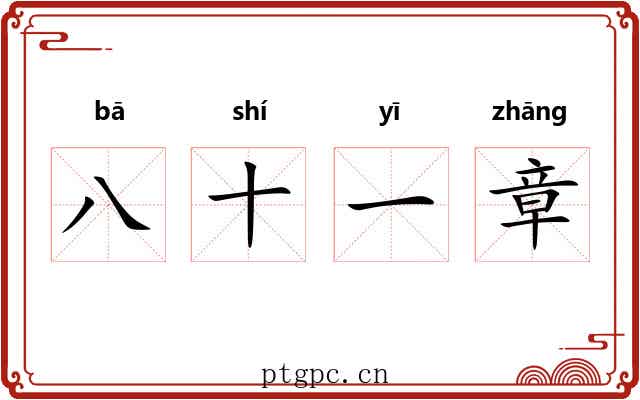八十一章 八十一章