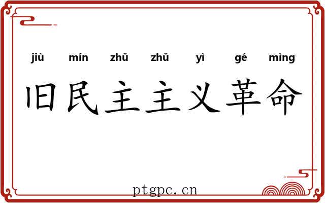 旧民主主义革命