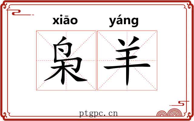 枭羊