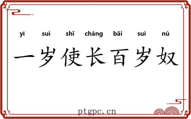 一岁使长百岁奴