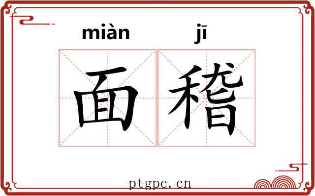 面稽