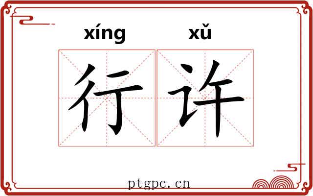 行许
