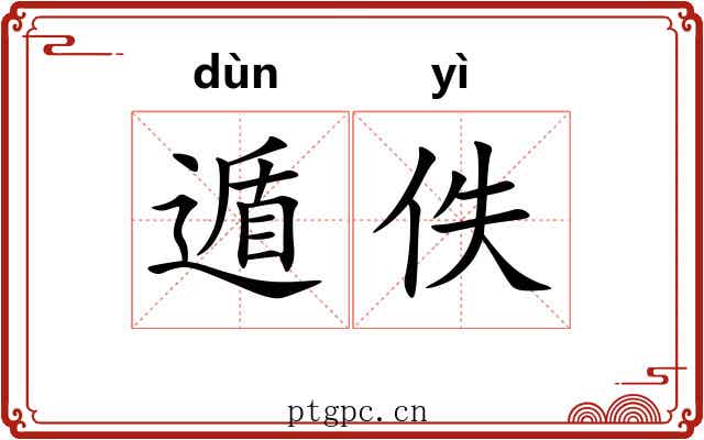遁佚