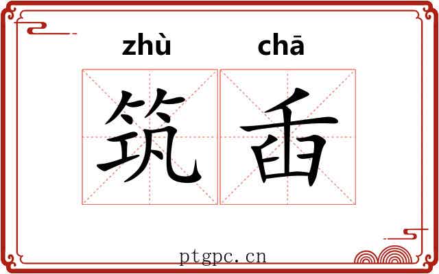 筑臿 筑臿