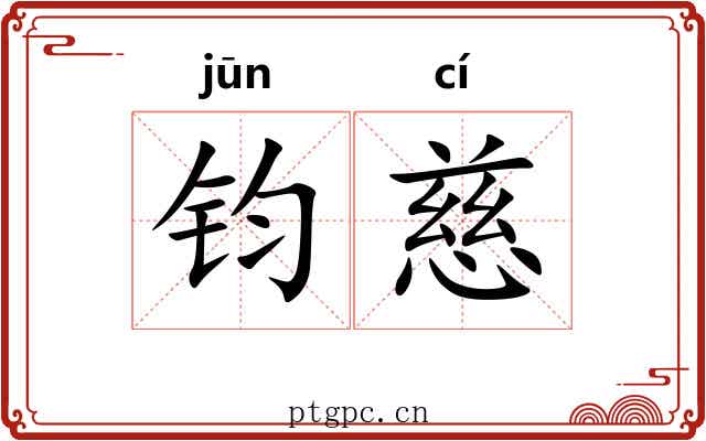 钧慈