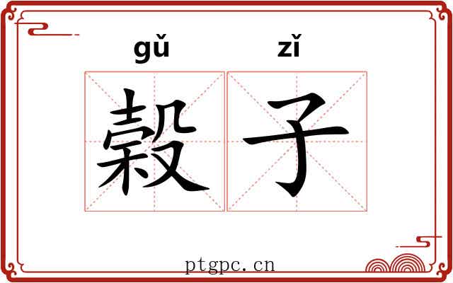 榖子 榖子