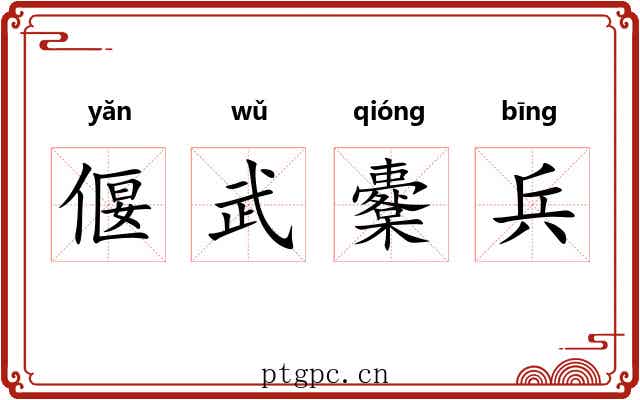 偃武櫜兵 偃武櫜兵