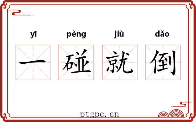 一碰就倒 一碰就倒
