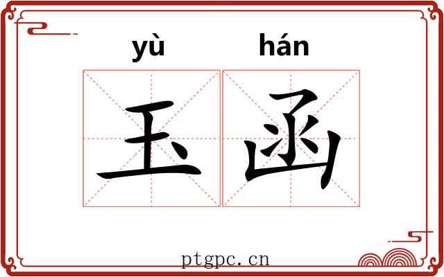 玉函