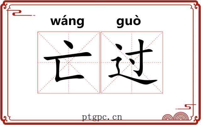 亡过