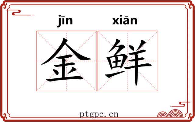 金鲜 金鲜