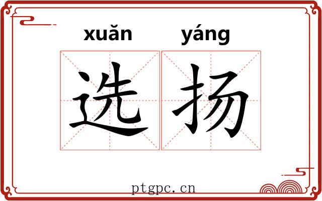 选扬