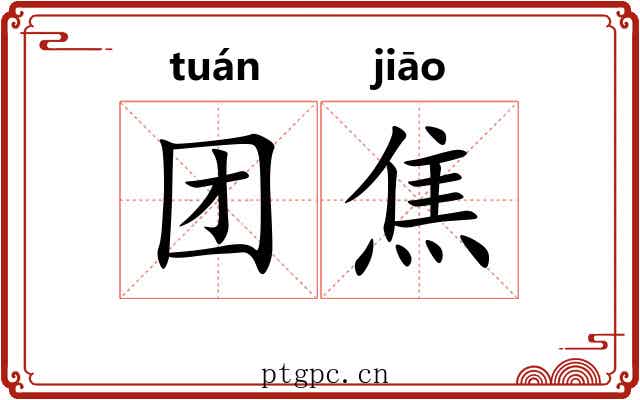 团焦