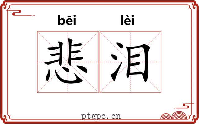 悲泪