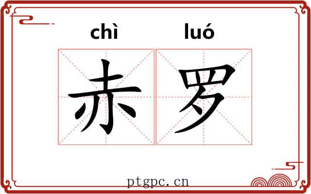 赤罗