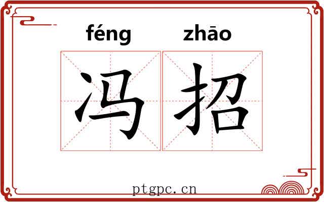 冯招