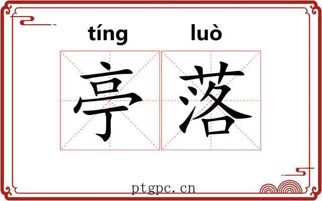 亭落 亭落
