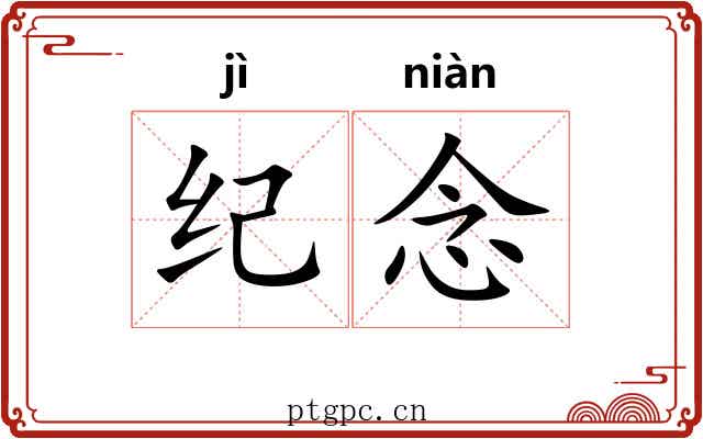 纪念 纪念