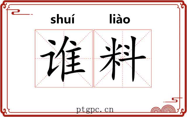 谁料