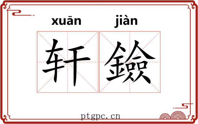 轩鐱