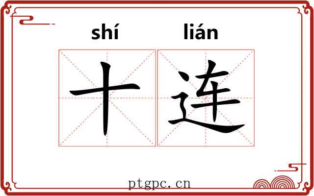 十连