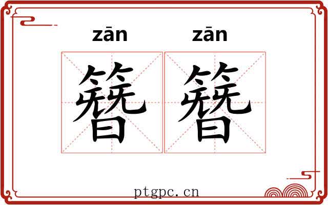 簪簪