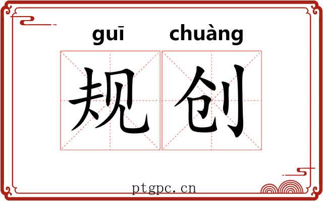 规创