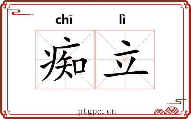 痴立